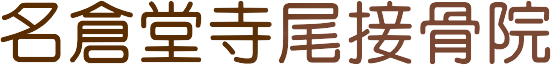 名倉堂寺尾接骨院 |痛み・ゆがみを根本治療します。リピート率は90％以上の実績